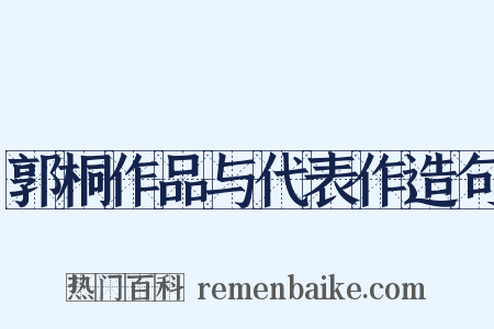 郭桐作品与代表作造句是什么意思的图片